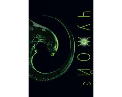 Чужой 3 (фильм 1992) смотреть онлайн - ЛордФильм Чужой 3 (фильм 1992) смотреть онлайн - ЛордФильм