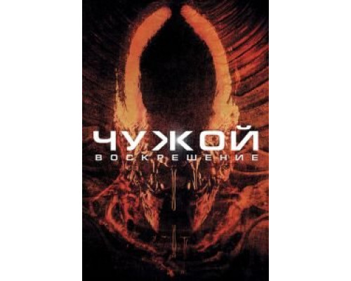 Чужой 4: Воскрешение (фильм 1997) смотреть онлайн - ЛордФильм Чужой 4: Воскрешение (фильм 1997) смотреть онлайн - ЛордФильм
