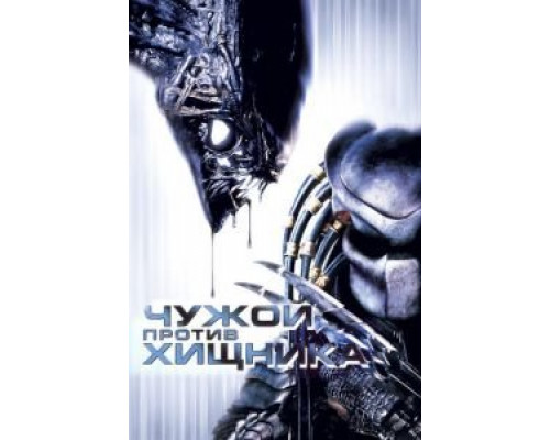 Чужой против Хищника (фильм 2004) смотреть онлайн - ЛордФильм Чужой против Хищника (фильм 2004) смотреть онлайн - ЛордФильм