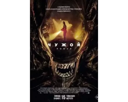   Чужой: Ромул  (фильм 2024) смотреть онлайн - ЛордФильм