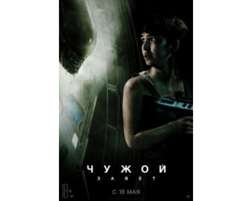 Чужой: Завет (фильм 2017) смотреть онлайн - ЛордФильм Чужой: Завет (фильм 2017) смотреть онлайн - ЛордФильм