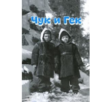 Чук и Гек (1953) Чук и Гек (1953)