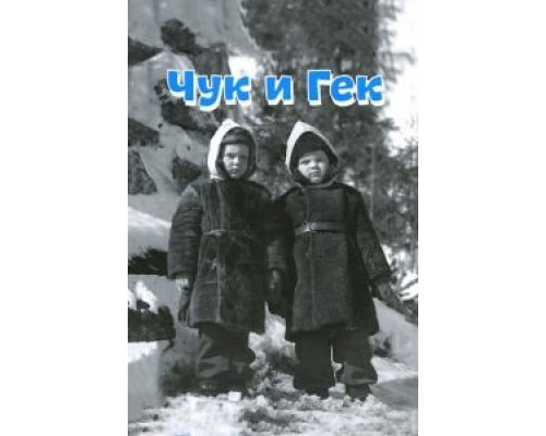 Чук и Гек  (фильм 1953) смотреть онлайн - ЛордФильм Чук и Гек  (фильм 1953) смотреть онлайн - ЛордФильм