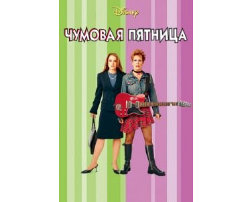 Чумовая пятница (фильм 2003) смотреть онлайн - ЛордФильм Чумовая пятница (фильм 2003) смотреть онлайн - ЛордФильм