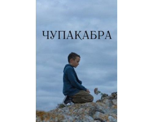 Чупакабра (фильм 2020) смотреть онлайн - ЛордФильм Чупакабра (фильм 2020) смотреть онлайн - ЛордФильм