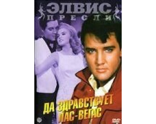 Да здравствует Лас-Вегас  (фильм 1964) смотреть онлайн - ЛордФильм