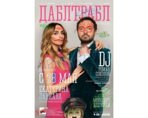 Дабл трабл (фильм 2015) смотреть онлайн - ЛордФильм Дабл трабл (фильм 2015) смотреть онлайн - ЛордФильм