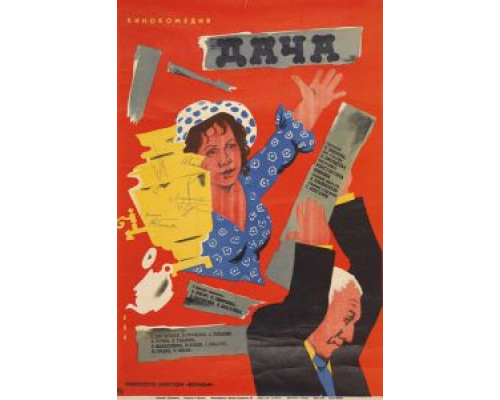 Дача  (фильм 1973) смотреть онлайн - ЛордФильм