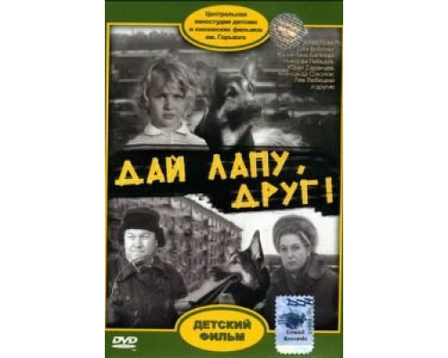Дай лапу, Друг (фильм 1967) смотреть онлайн - ЛордФильм Дай лапу, Друг (фильм 1967) смотреть онлайн - ЛордФильм