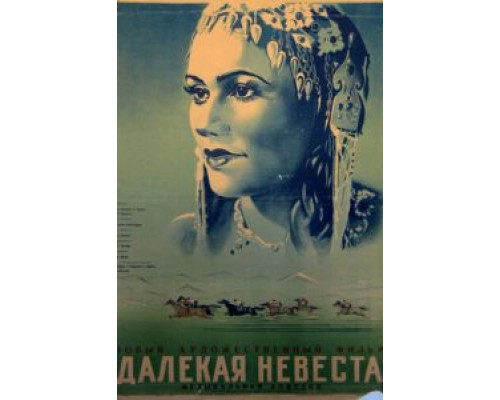 Далекая невеста  (фильм 1948) смотреть онлайн - ЛордФильм