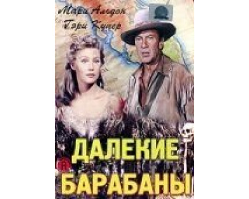 Далекие барабаны (фильм 1951) смотреть онлайн - ЛордФильм Далекие барабаны (фильм 1951) смотреть онлайн - ЛордФильм