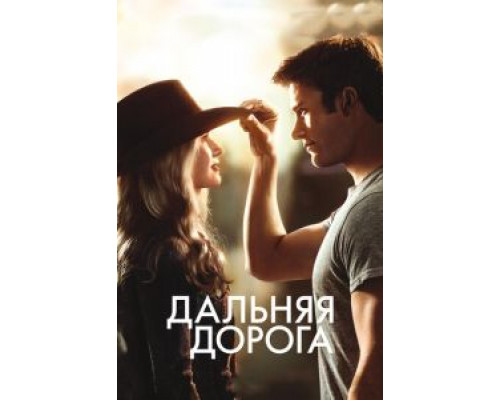 Дальняя дорога (фильм 2015) смотреть онлайн - ЛордФильм Дальняя дорога (фильм 2015) смотреть онлайн - ЛордФильм