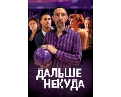   Дальше некуда  (фильм 2019) смотреть онлайн - ЛордФильм