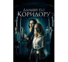 Дальше по коридору (2018)