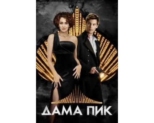Дама Пик (фильм 2016) смотреть онлайн - ЛордФильм Дама Пик (фильм 2016) смотреть онлайн - ЛордФильм