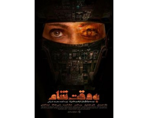 Дамасское время (фильм 2018) смотреть онлайн - ЛордФильм Дамасское время (фильм 2018) смотреть онлайн - ЛордФильм