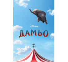 Дамбо (2019)