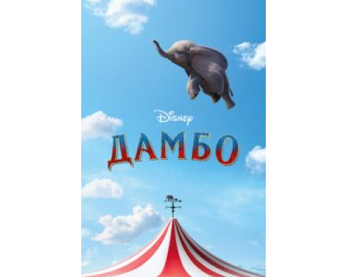 Дамбо (фильм 2019) смотреть онлайн - ЛордФильм Дамбо (фильм 2019) смотреть онлайн - ЛордФильм