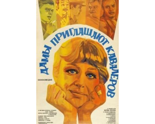 Дамы приглашают кавалеров  (фильм 1980) смотреть онлайн - ЛордФильм
