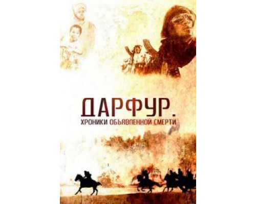 Дарфур: Хроники объявленной смерти (фильм 2009) смотреть онлайн - ЛордФильм Дарфур: Хроники объявленной смерти (фильм 2009) смотреть онлайн - ЛордФильм