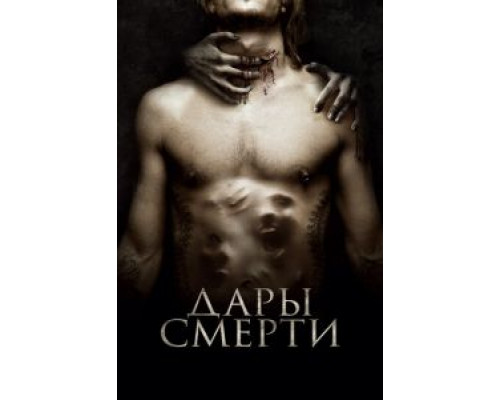   Дары смерти  (фильм 2015) смотреть онлайн - ЛордФильм