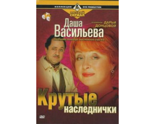 Даша Васильева. Любительница частного сыска: Крутые наследнички (фильм 2003) смотреть онлайн - ЛордФильм Даша Васильева. Любительница частного сыска: Крутые наследнички (фильм 2003) смотреть онлайн - ЛордФильм