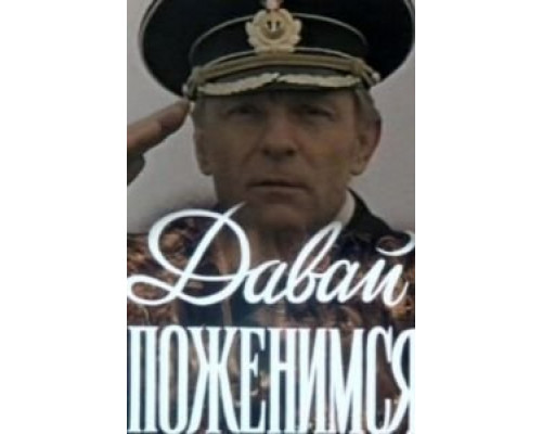 Давай поженимся  (фильм 1982) смотреть онлайн - ЛордФильм