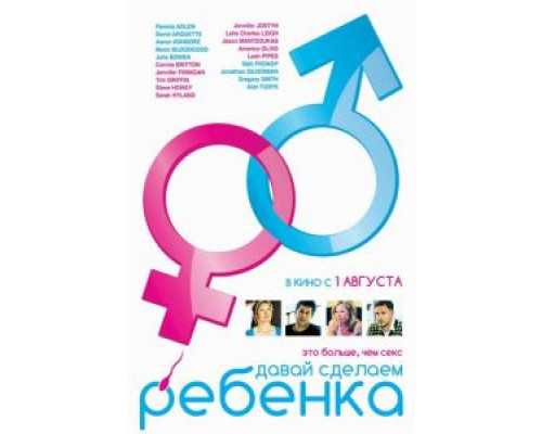 Давай сделаем ребенка (фильм 2011) смотреть онлайн - ЛордФильм Давай сделаем ребенка (фильм 2011) смотреть онлайн - ЛордФильм