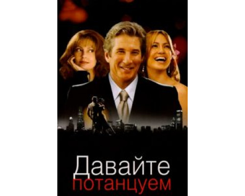   Давайте потанцуем  (фильм 2004) смотреть онлайн - ЛордФильм