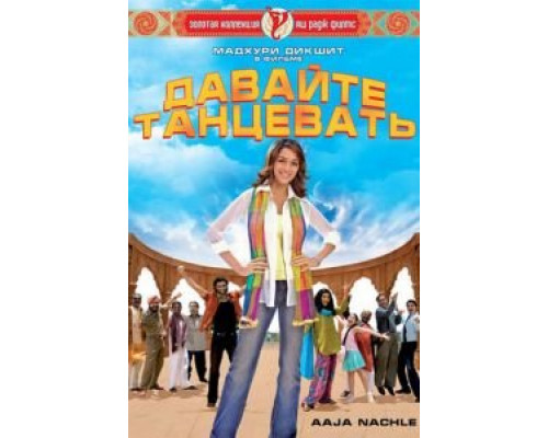 Давайте танцевать! (фильм 2007) смотреть онлайн - ЛордФильм Давайте танцевать! (фильм 2007) смотреть онлайн - ЛордФильм