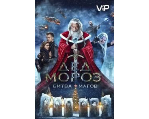 Дед Мороз. Битва Магов (фильм 2016) смотреть онлайн - ЛордФильм Дед Мороз. Битва Магов (фильм 2016) смотреть онлайн - ЛордФильм