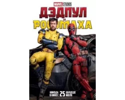 Дэдпул и Росомаха (фильм 2024) смотреть онлайн - ЛордФильм Дэдпул и Росомаха (фильм 2024) смотреть онлайн - ЛордФильм
