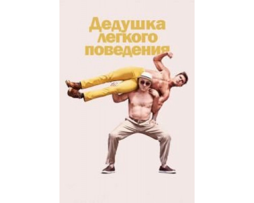 Дедушка легкого поведения  (фильм 2015) смотреть онлайн - ЛордФильм