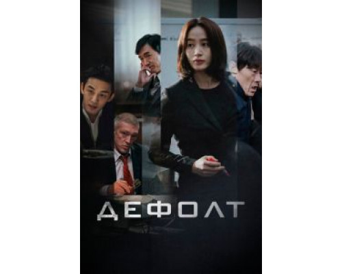 Дефолт (фильм 2018) смотреть онлайн - ЛордФильм Дефолт (фильм 2018) смотреть онлайн - ЛордФильм