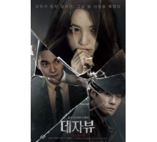 Дежавю (2018)