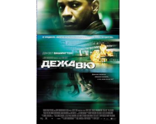   Дежавю  (фильм 2006) смотреть онлайн - ЛордФильм