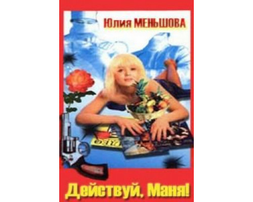 Действуй, Маня!  (фильм 1991) смотреть онлайн - ЛордФильм