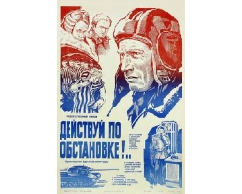   Действуй по обстановке!..  (фильм 1984) смотреть онлайн - ЛордФильм
