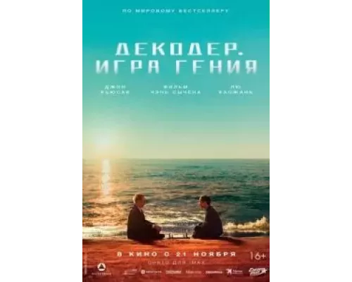 Декодер. Игра гения (фильм 2024) смотреть онлайн - ЛордФильм Декодер. Игра гения (фильм 2024) смотреть онлайн - ЛордФильм
