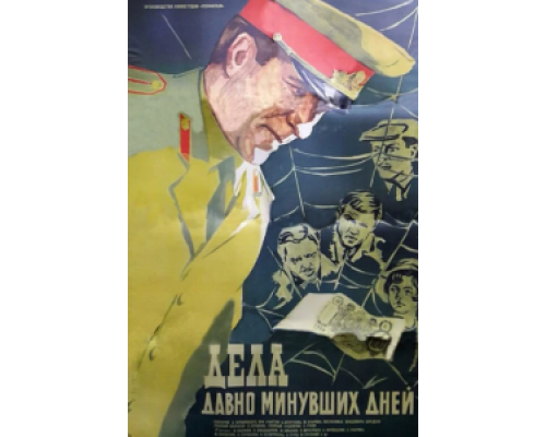 Дела давно минувших дней  (фильм 1972) смотреть онлайн - ЛордФильм