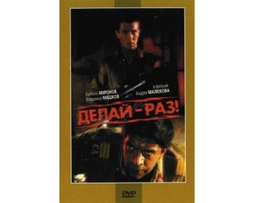   Делай – раз!  (фильм 1989) смотреть онлайн - ЛордФильм