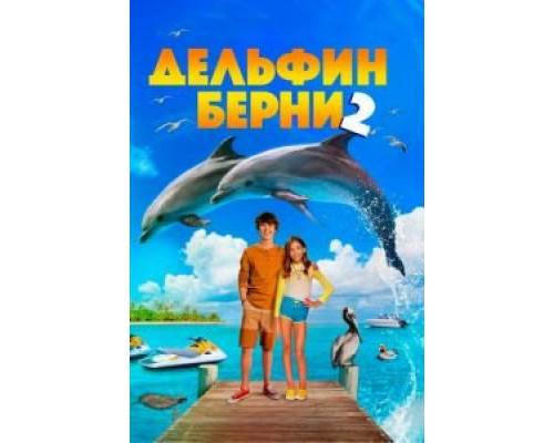 Дельфин Берни 2 (фильм 2019) смотреть онлайн - ЛордФильм Дельфин Берни 2 (фильм 2019) смотреть онлайн - ЛордФильм