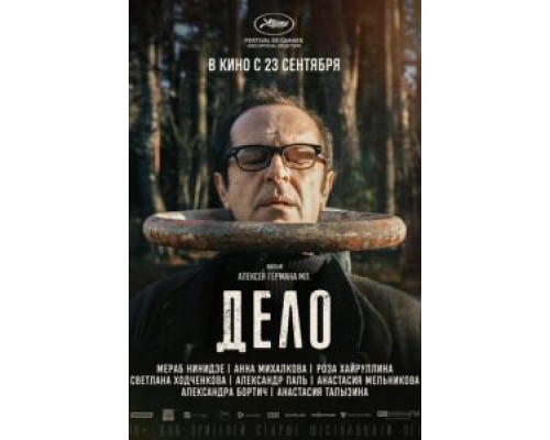 Дело  (фильм 2021) смотреть онлайн - ЛордФильм   Дело  (фильм 2021) смотреть онлайн - ЛордФильм