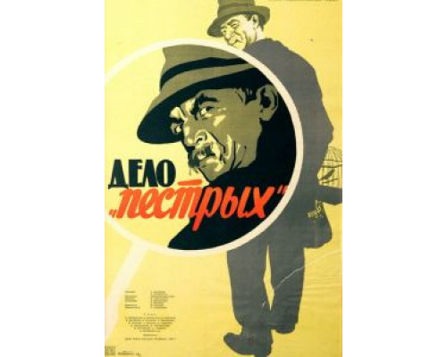 Дело «пёстрых»  (фильм 1958) смотреть онлайн - ЛордФильм