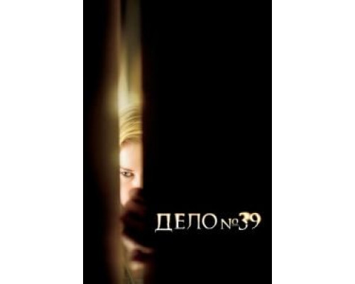   Дело №39  (фильм 2007) смотреть онлайн - ЛордФильм