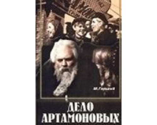 Дело Артамоновых  (фильм 1941) смотреть онлайн - ЛордФильм