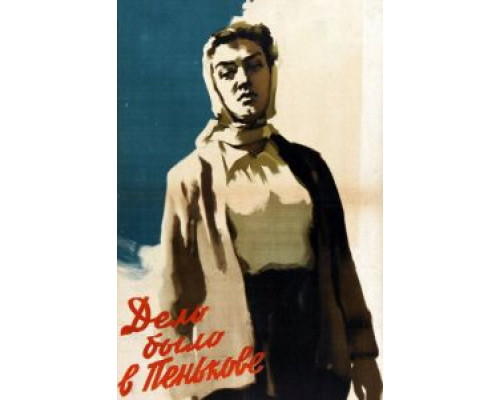   Дело было в Пенькове  (фильм 1957) смотреть онлайн - ЛордФильм