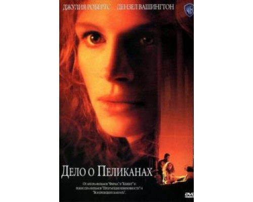 Дело о пеликанах  (фильм 1993) смотреть онлайн - ЛордФильм