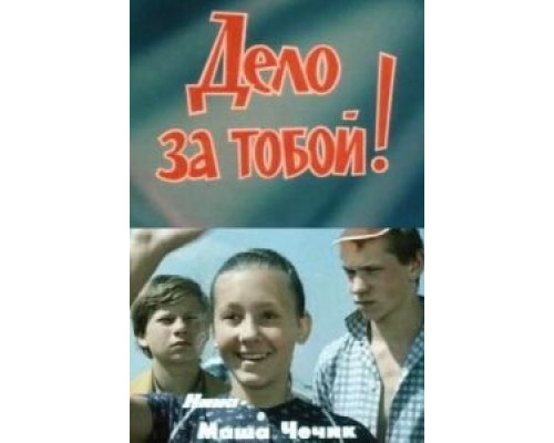 Дело за тобой!  (фильм 1983) смотреть онлайн - ЛордФильм