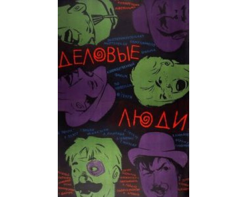   Деловые люди  (фильм 1963) смотреть онлайн - ЛордФильм